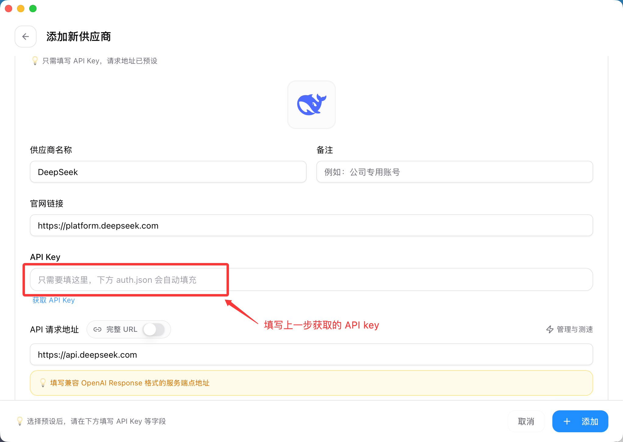 新增 DeepSeek 供应商