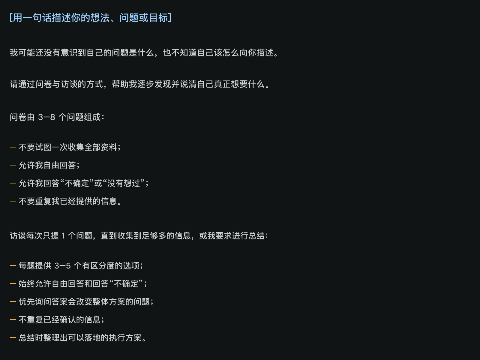 用于引导 AI 通过问卷和访谈澄清需求的提示词