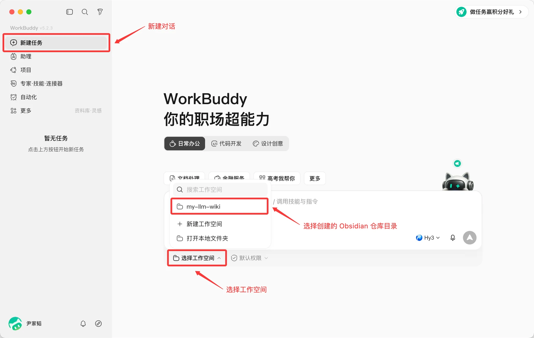 在 WorkBuddy 里选择 Obsidian 仓库目录
